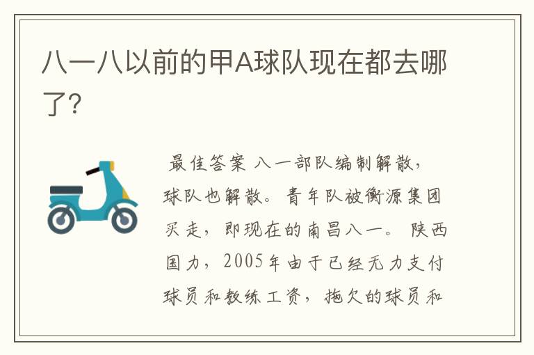 八一八以前的甲A球队现在都去哪了?