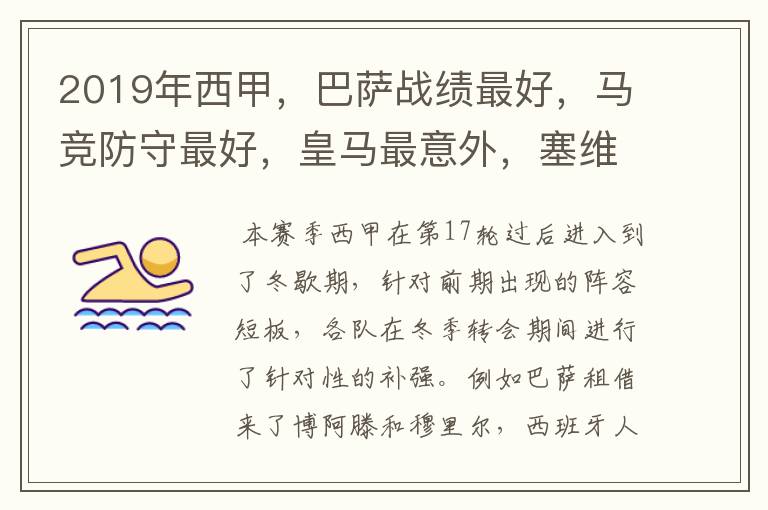 2019年西甲,巴萨战绩最好,马竞防守最好,皇马最意外,塞维最惨