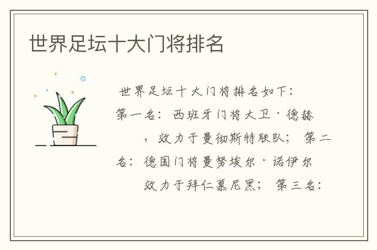世界足坛十大门将排名