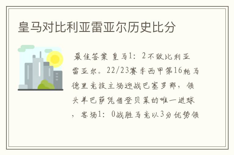 皇马对比利亚雷亚尔历史比分