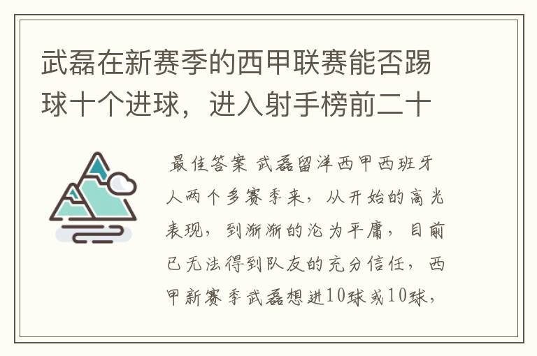 武磊在新赛季的西甲联赛能否踢球十个进球,进入射手榜前二十?