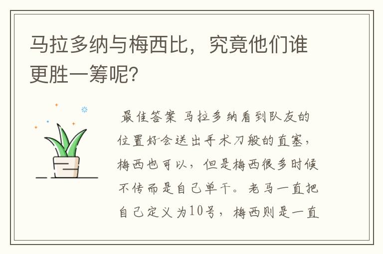 马拉多纳与梅西比,究竟他们谁更胜一筹呢?