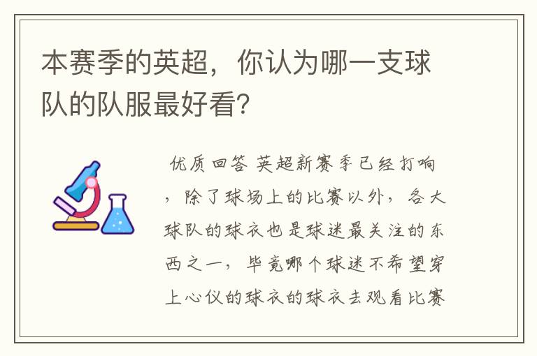 本赛季的英超,你认为哪一支球队的队服最好看?