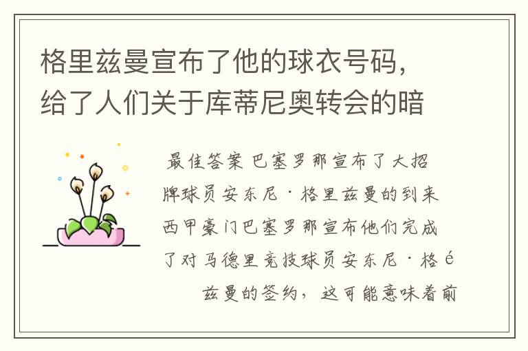 格里兹曼宣布了他的球衣号码，给了人们关于库蒂尼奥转会的暗示