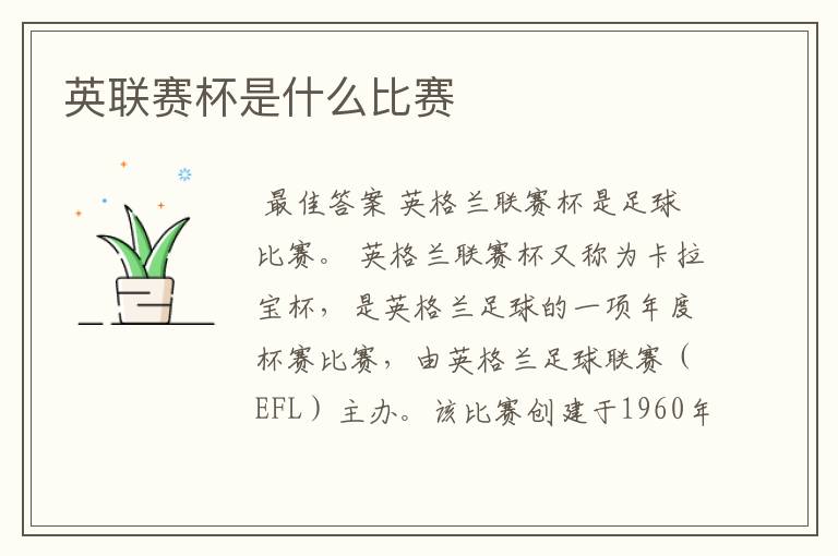 英联赛杯是什么比赛