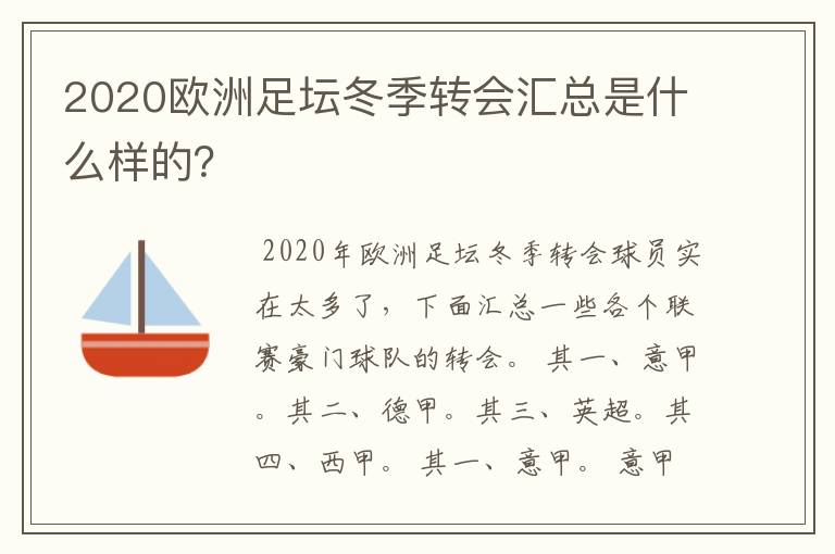 2020欧洲足坛冬季转会汇总是什么样的?