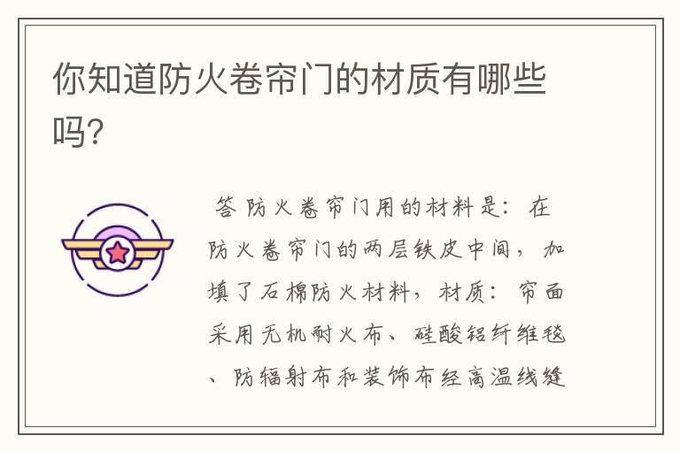 你知道防火卷帘门的材质有哪些吗?