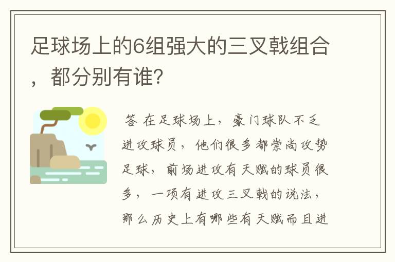 足球场上的6组强大的三叉戟组合,都分别有谁?