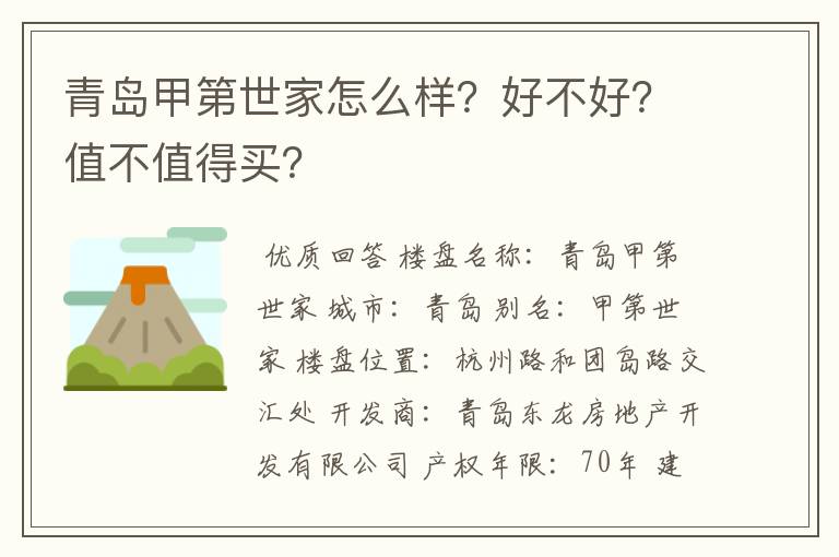 青岛甲第世家怎么样?好不好?值不值得买?