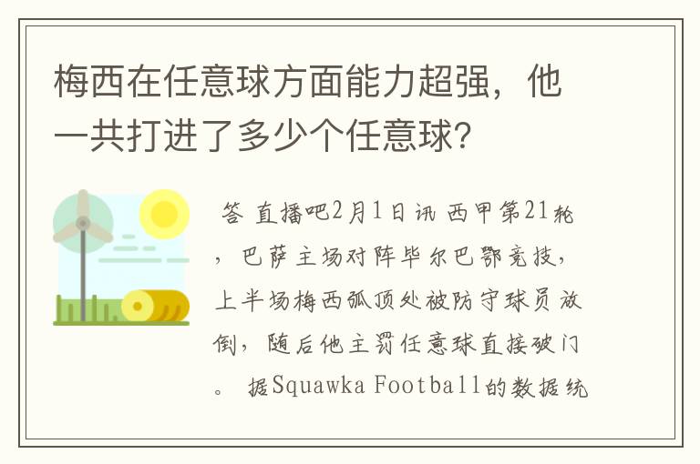 梅西在任意球方面能力超强,他一共打进了多少个任意球?