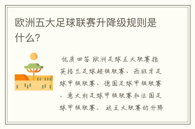 欧洲五大足球联赛升降级规则是什么?