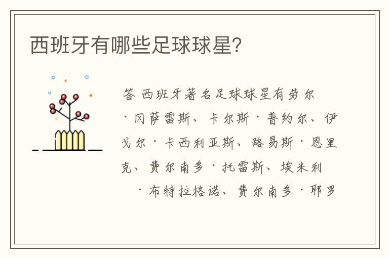 西班牙有哪些足球球星?