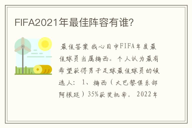 FIFA2021年最佳阵容有谁?