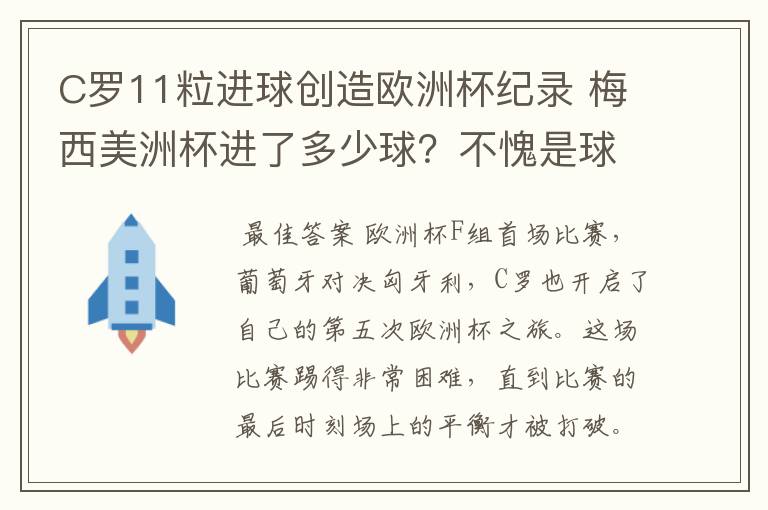 C罗11粒进球创造欧洲杯纪录 梅西美洲杯进了多少球?不愧是球王