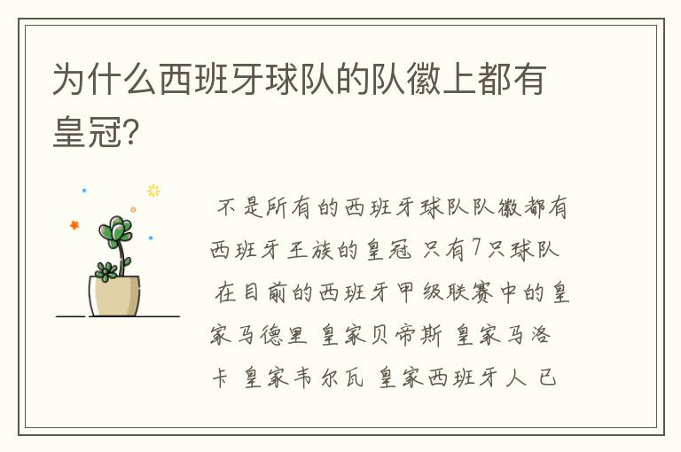 为什么西班牙球队的队徽上都有皇冠?