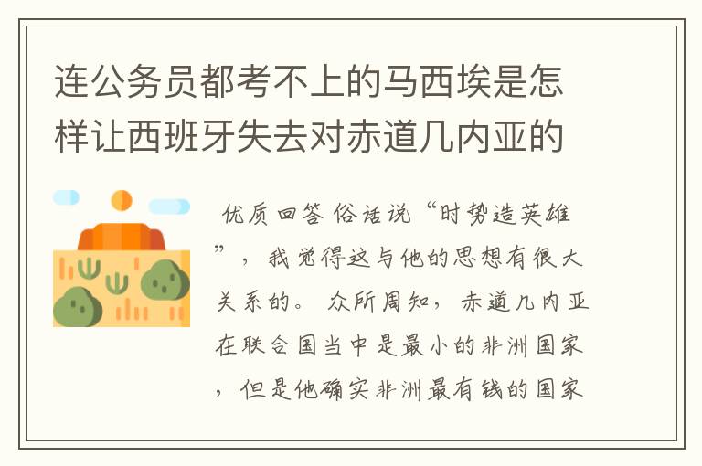 连公务员都考不上的马西埃是怎样让西班牙失去对赤道几内亚的控制权的呢?
