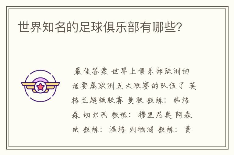 世界知名的足球俱乐部有哪些?