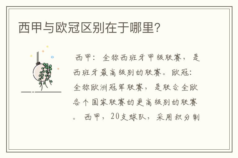 西甲与欧冠区别在于哪里?