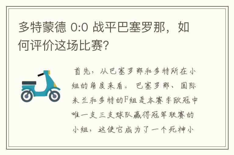 多特蒙德 0:0 战平巴塞罗那,如何评价这场比赛?