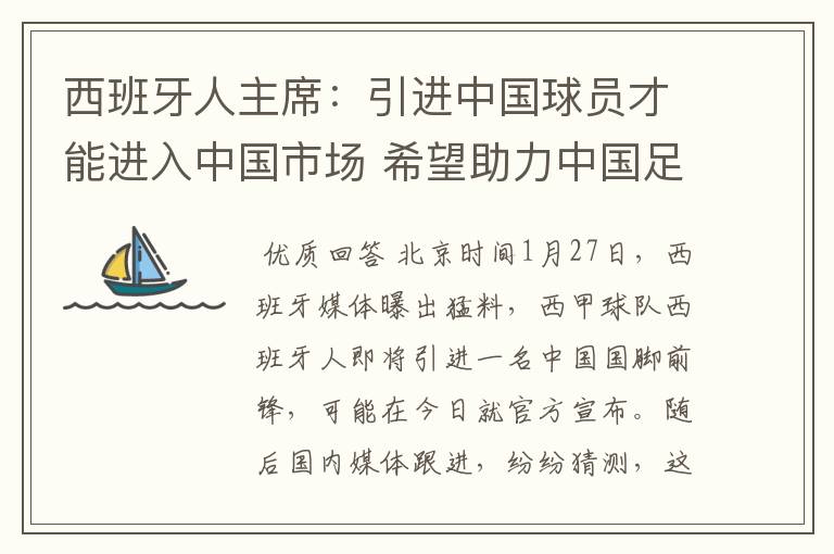 西班牙人主席:引进中国球员才能进入中国市场 希望助力中国足球