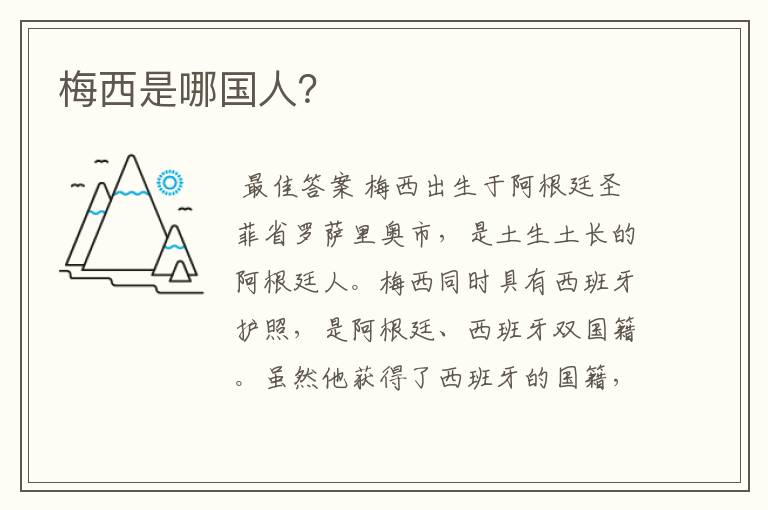 梅西是哪国人?