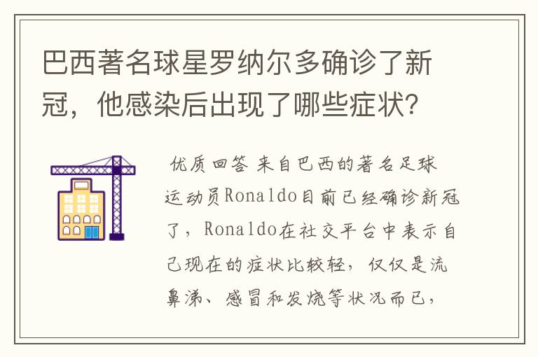巴西著名球星罗纳尔多确诊了新冠,他感染后出现了哪些症状?
