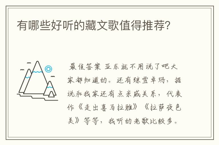 有哪些好听的藏文歌值得推荐?