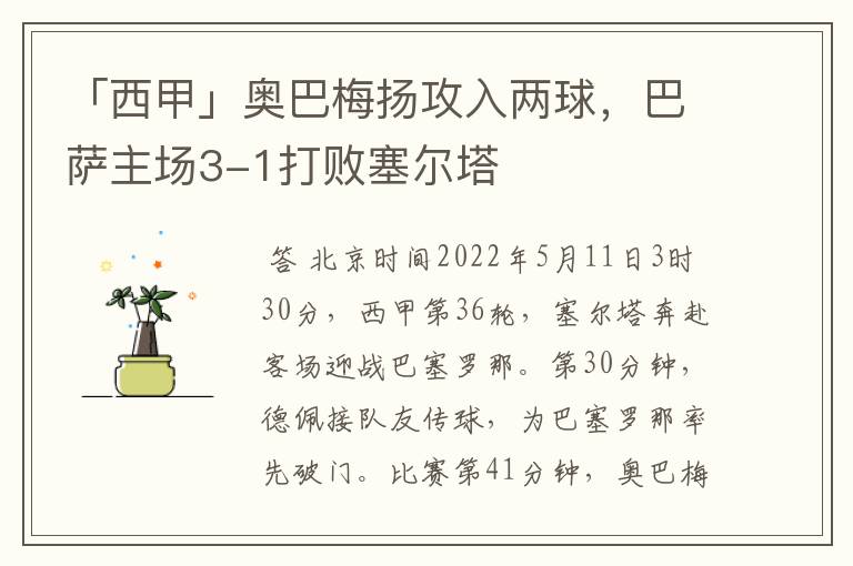 「西甲」奥巴梅扬攻入两球,巴萨主场3-1打败塞尔塔
