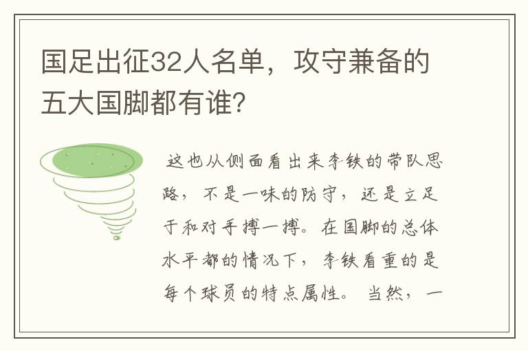 国足出征32人名单,攻守兼备的五大国脚都有谁?