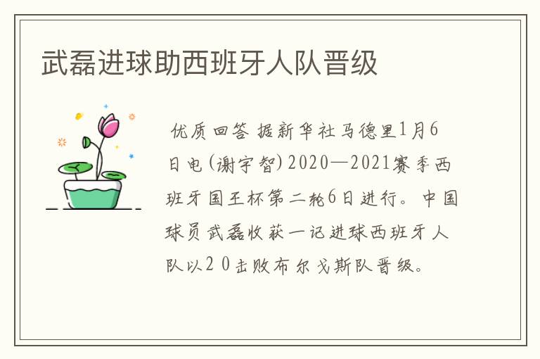 武磊进球助西班牙人队晋级