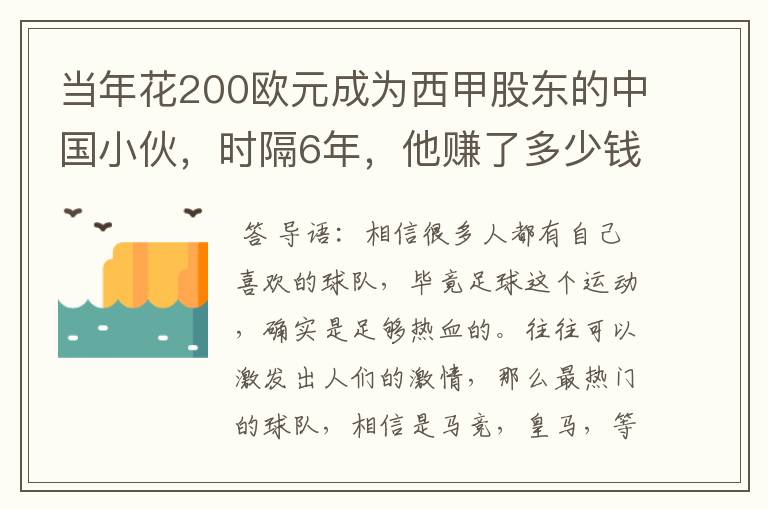 当年花200欧元成为西甲股东的中国小伙,时隔6年,他赚了多少钱?