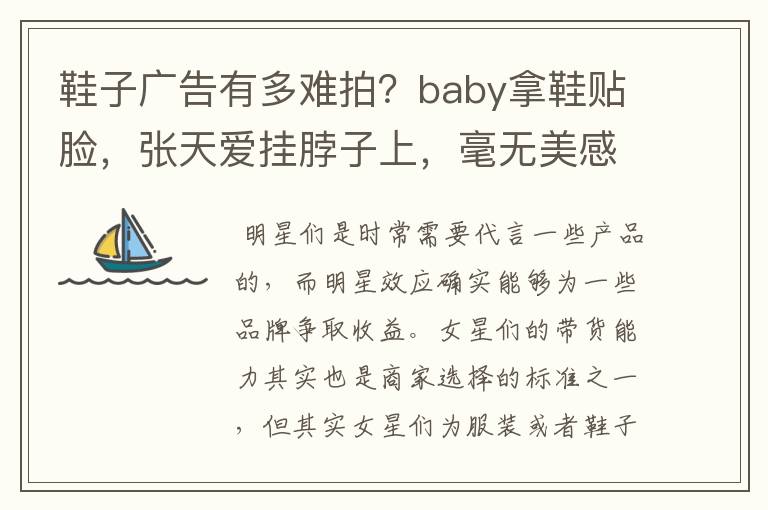 鞋子广告有多难拍?baby拿鞋贴脸,张天爱挂脖子上,毫无美感