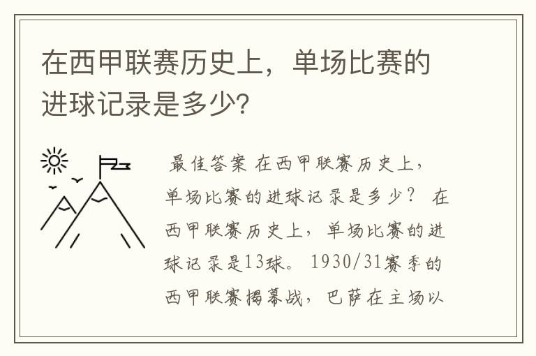 在西甲联赛历史上,单场比赛的进球记录是多少?