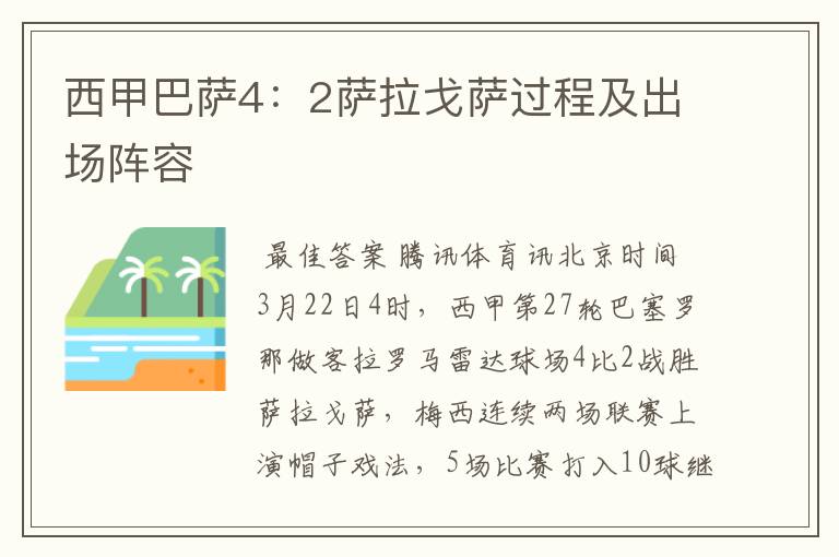 西甲巴萨4:2萨拉戈萨过程及出场阵容