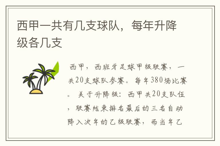 西甲一共有几支球队,每年升降级各几支