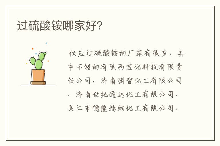 过硫酸铵哪家好?