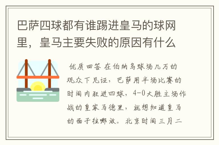巴萨四球都有谁踢进皇马的球网里,皇马主要失败的原因有什么?