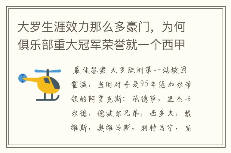 大罗生涯效力那么多豪门,为何俱乐部重大冠军荣誉就一个西甲冠军?