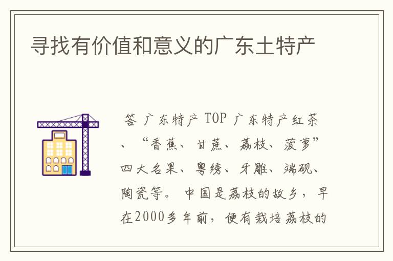 寻找有价值和意义的广东土特产