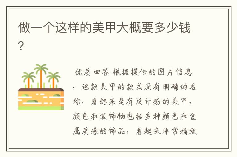 做一个这样的美甲大概要多少钱?