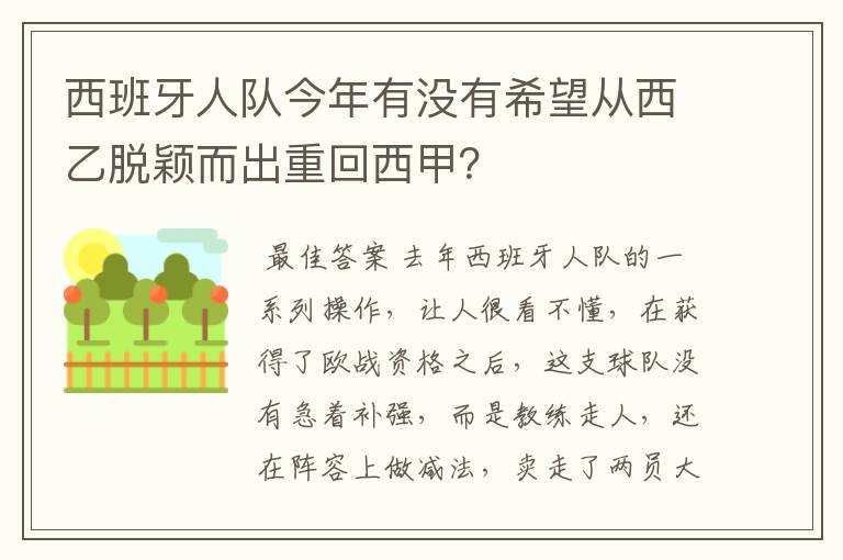 西班牙人队今年有没有希望从西乙脱颖而出重回西甲?