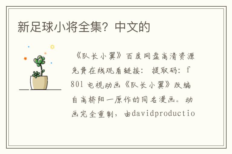 新足球小将全集?中文的