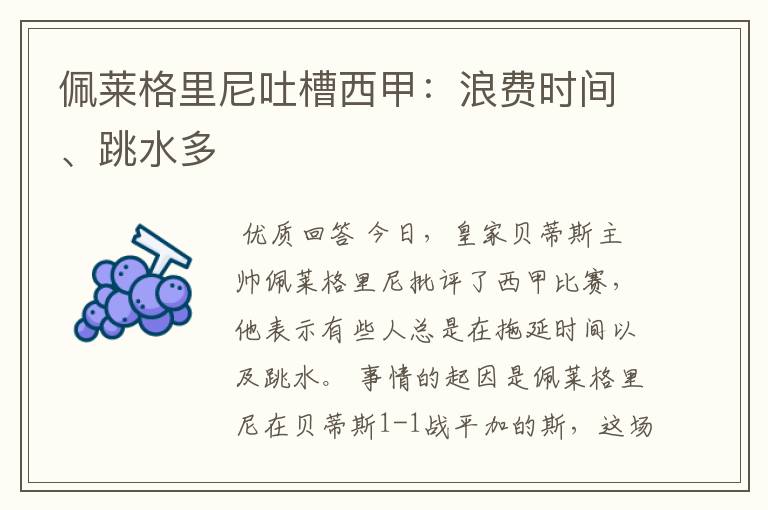 佩莱格里尼吐槽西甲:浪费时间、跳水多