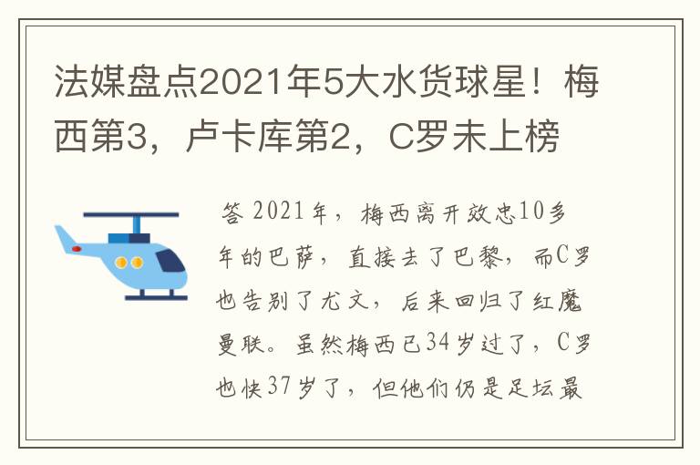 法媒盘点2021年5大水货球星!梅西第3,卢卡库第2,C罗未上榜