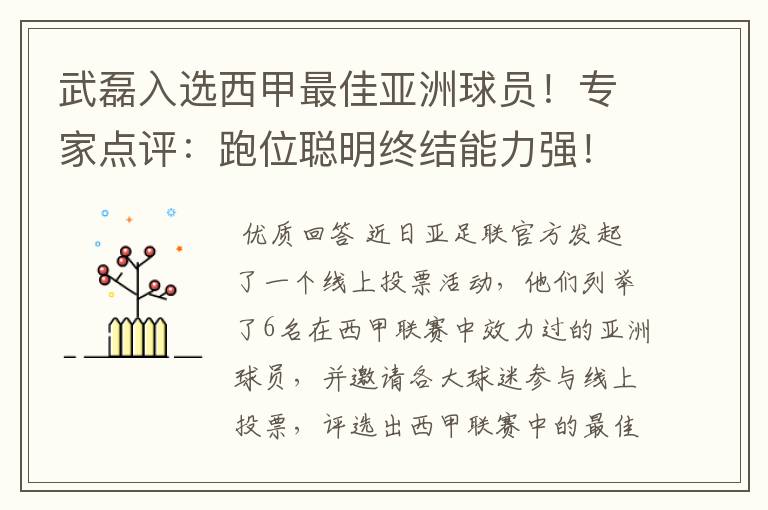 武磊入选西甲最佳亚洲球员!专家点评:跑位聪明终结能力强!你怎么看?