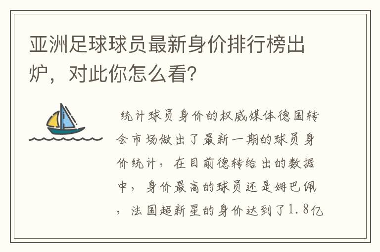 亚洲足球球员最新身价排行榜出炉,对此你怎么看?