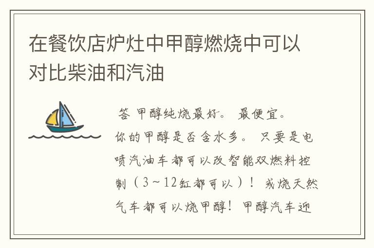 在餐饮店炉灶中甲醇燃烧中可以对比柴油和汽油