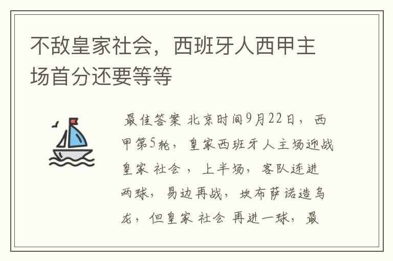 不敌皇家社会,西班牙人西甲主场首分还要等等