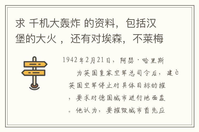 求 千机大轰炸 的资料,包括汉堡的大火 ,还有对埃森,不莱梅轰炸的资料
