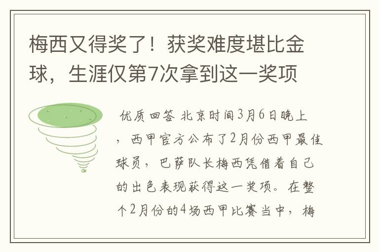 梅西又得奖了!获奖难度堪比金球,生涯仅第7次拿到这一奖项